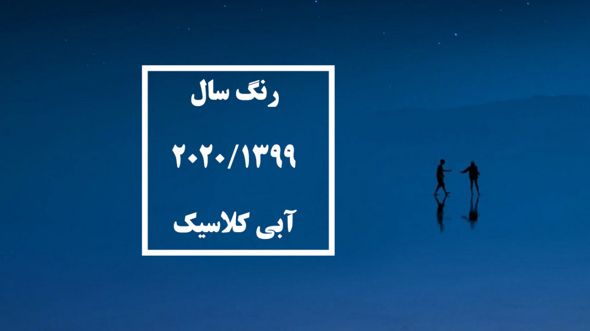 45 آبی کلاسیک